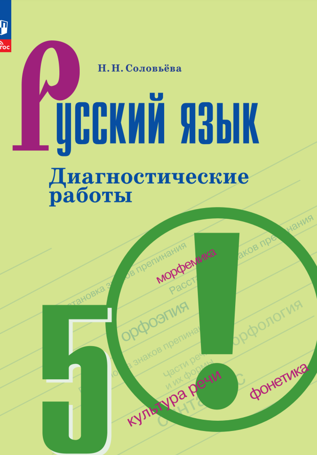 

Русский язык. 5 класс. Диагностические работы