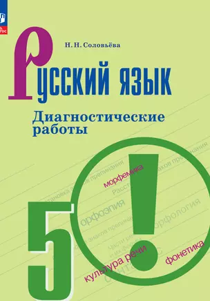 Русский язык. 5 класс. Диагностические работы — 2983362 — 1