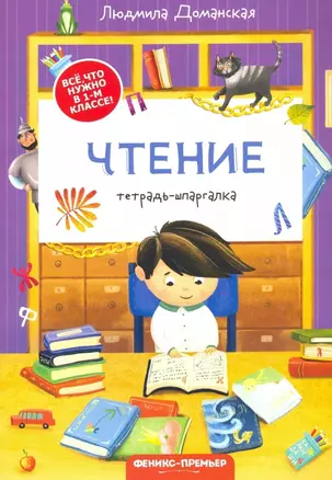 Чтение: тетрадь-шпаргалка. 1 класс — 7821394 — 1