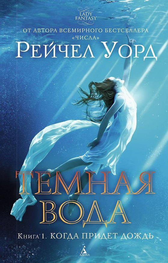 Книга Темная вода. Книга 1. Когда придет дождь (Рейчел Уорд) — 1