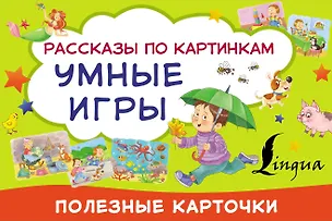 Книга Умные игры: рассказы по картинкам ()
