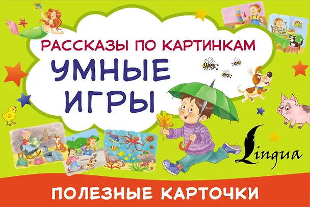 Книга Умные игры: рассказы по картинкам () — 1