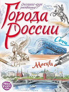 Города России. Экспресс-курс рисования. Искусство визуальных заметок