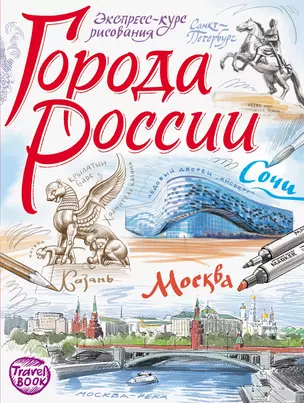 Города России. Экспресс-курс рисования. Искусство визуальных заметок — 2651323 — 1