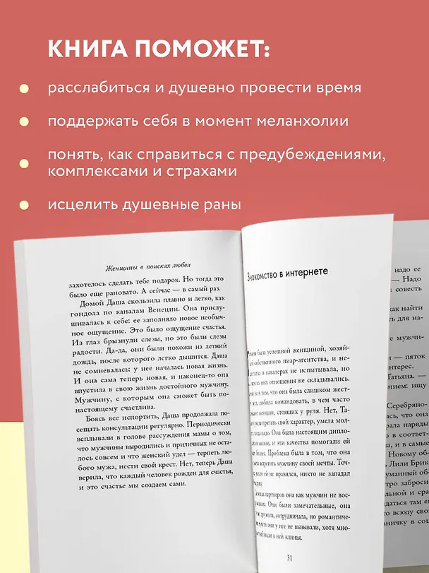 Книга Женщины в поисках любви. Истории о мечтах, разочарованиях и новом вечернем платье (Ирина Корчагина) — 6