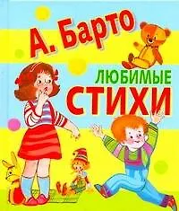 Сказки(70х120) Барто Любимые стихи