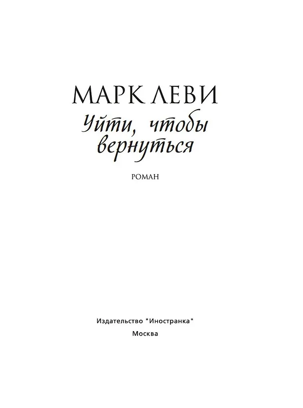 Книга Уйти, чтобы вернуться (Марк Леви) — 3