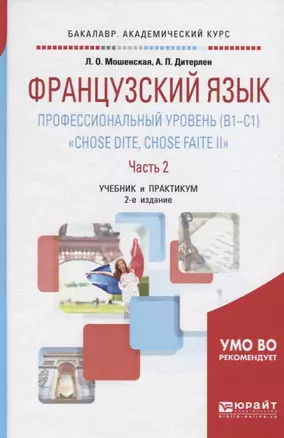 Французский язык. Профессиональный уровень (B1-C1). Chose dite, chose faite II. В 2 ч. Часть 2 2-е — 2511271 — 1