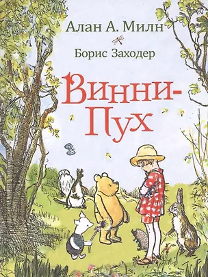 Книга Винни-Пух: сказочная повесть: сказочная повесть (Алан Милн)