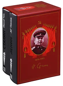 Вожди Советского народа: Ленин:Пантократор солнечных пылинок, Сталин