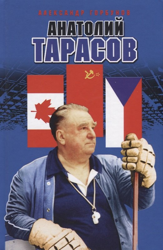 Книга Анатолий Тарасов (Горбунов) (Александр Горбунов) — 1