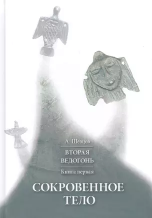 Вторая Ведогонь Кн. 1 Сокровенное тело (2 изд.) (ПриклКултИстПсих) Шевцов — 2717523 — 1