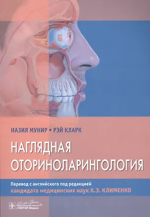 Книга Наглядная оториноларингология (Назия Мунир)