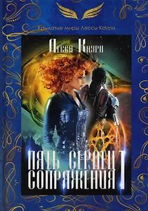 Пять сердец Сопряжения. Кн. 1