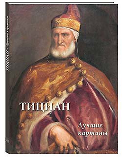Книга Тициан. Лучшие картины (Андрей Астахов) — 1