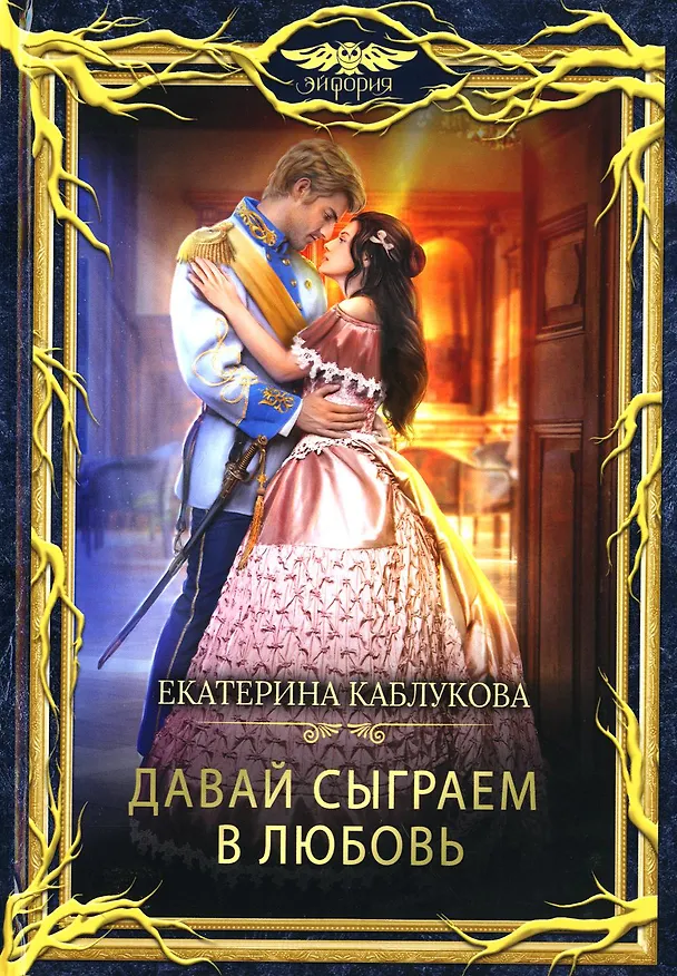 Книга Давай сыграем в любовь (Екатерина Каблукова) — 1