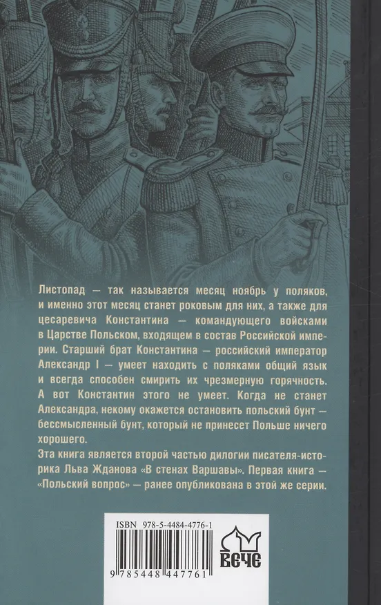 Книга Варшавский листопад (Лев Жданов) — 2