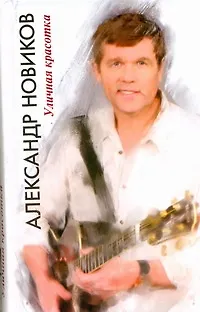 Книга Уличная красотка. (Александр Новиков)