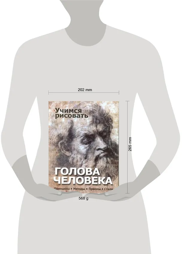 Книга Учимся рисовать.Голова человека. Принципы. Методы. Приемы. Стили. (Владимир Адамчик) — 2
