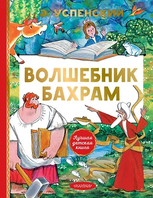 Книга Волшебник Бахрам (Эдуард Успенский)