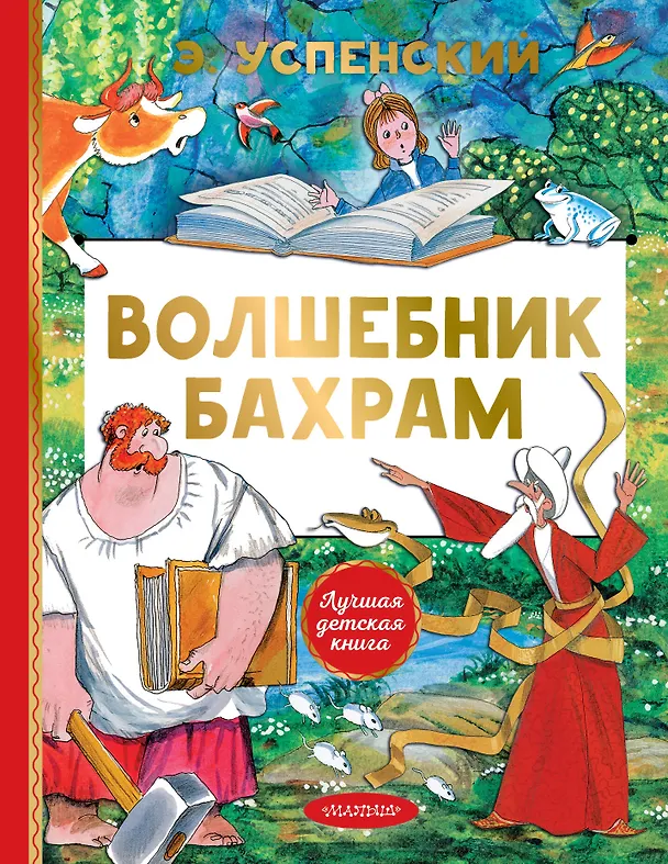 Книга Волшебник Бахрам (Эдуард Успенский) — 1