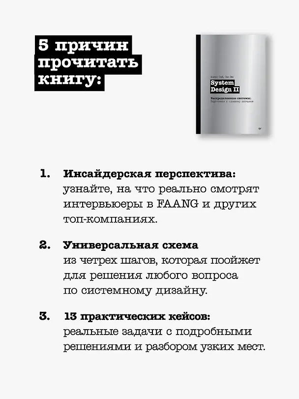 Книга System Design II. Распределенные системы. Подготовка к сложному интервью (Алекс Сюй, Сан Лэм) — 9