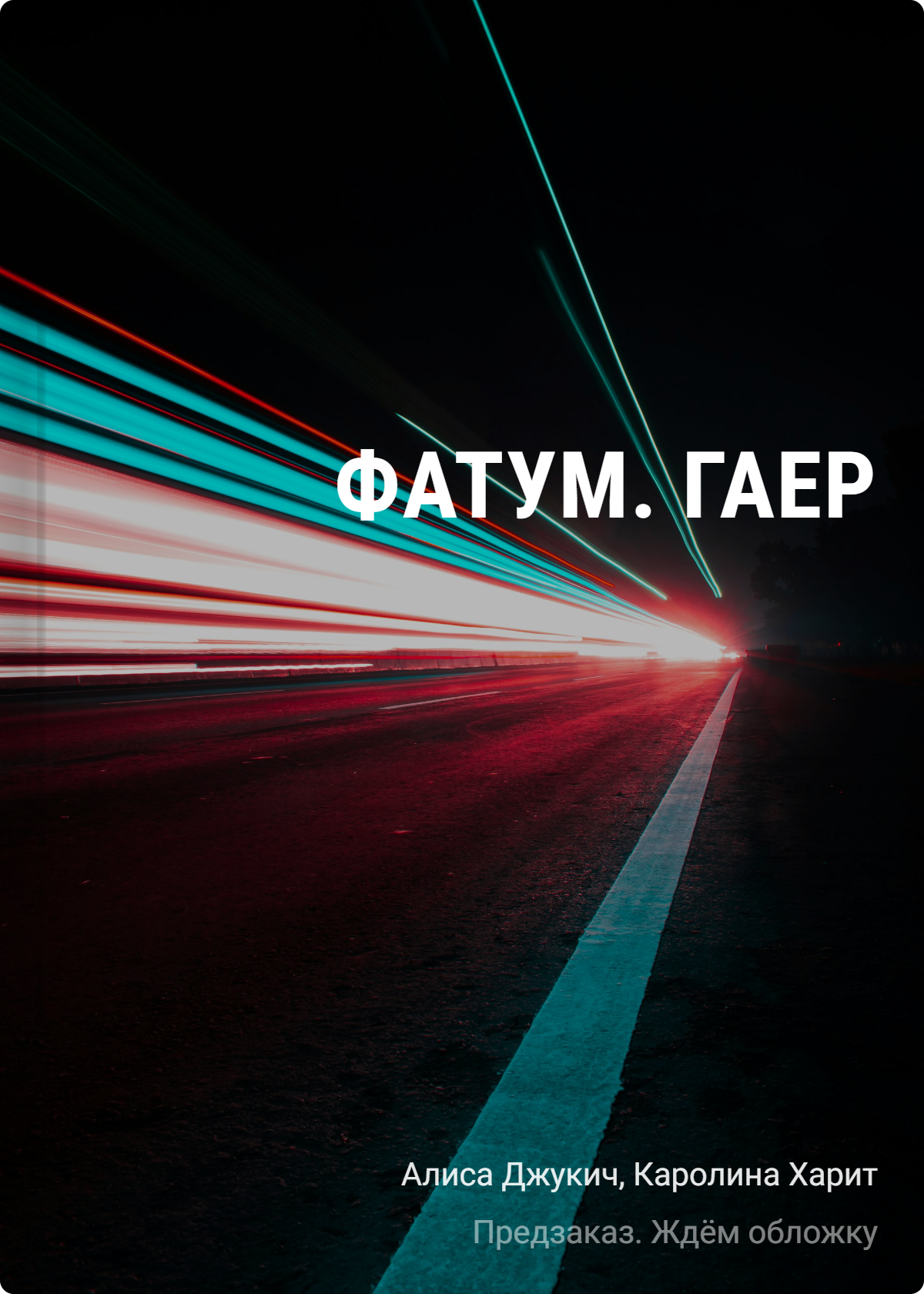 Алиса Владиславовна Джукич, Каролина Харит Фатум. Гаер