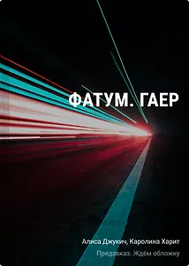 Фатум. Гаер