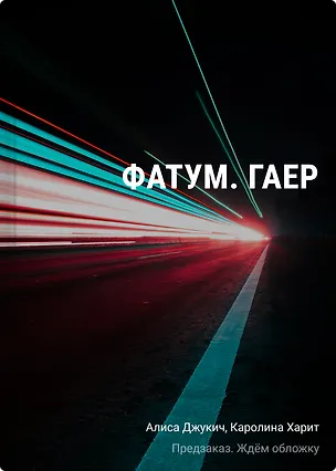 Книга Фатум. Гаер (Алиса Джукич, Каролина Харит)
