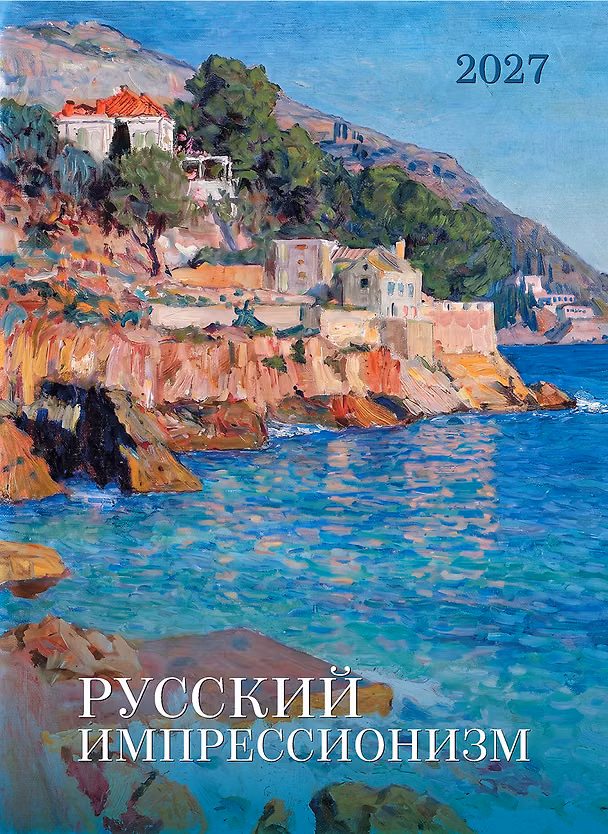 Календарь 2027г 370*560 "Русский импрессионизм" настенный, на спирали 3182749 — 1