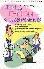Через тесты к здоровью