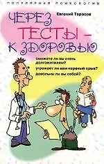 Через тесты к здоровью