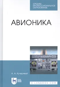 Авионика. Учебное пособие