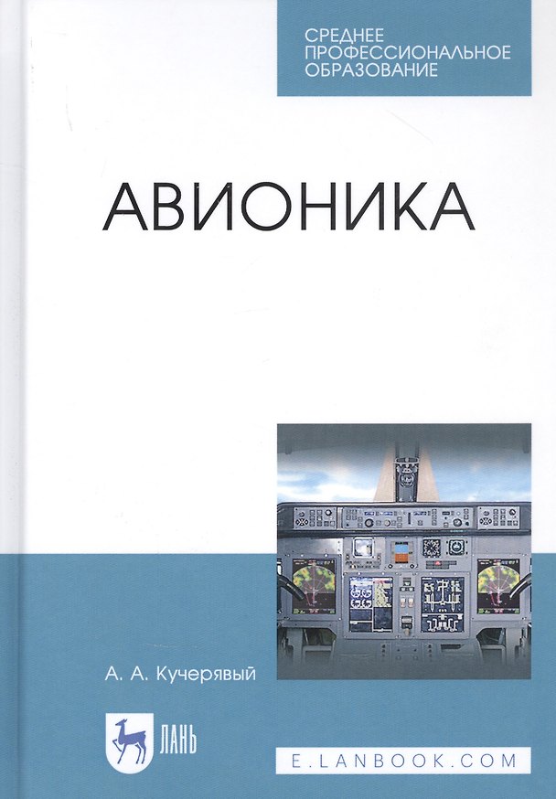 Книга Авионика. Учебное пособие (Андрей Кучерявый) — 1