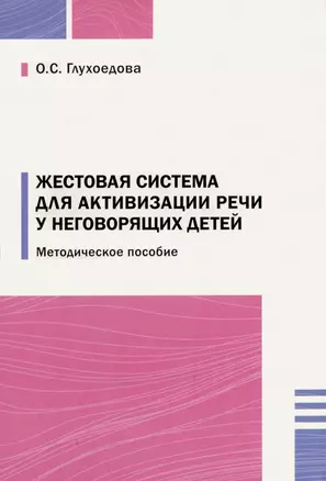 Жестовая система для активизации речи у неговорящих детей — 2985208 — 1