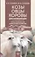 Козы. Овцы. Коровы для начинающих. Путь к успешному домашнему хозяйству — 3087030 — 1