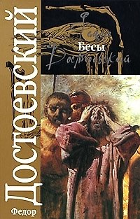 Книга Бесы (Федор Достоевский) — 1