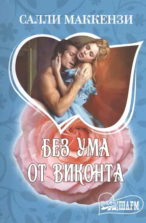 Без ума от виконта : [роман] — 2397154 — 1