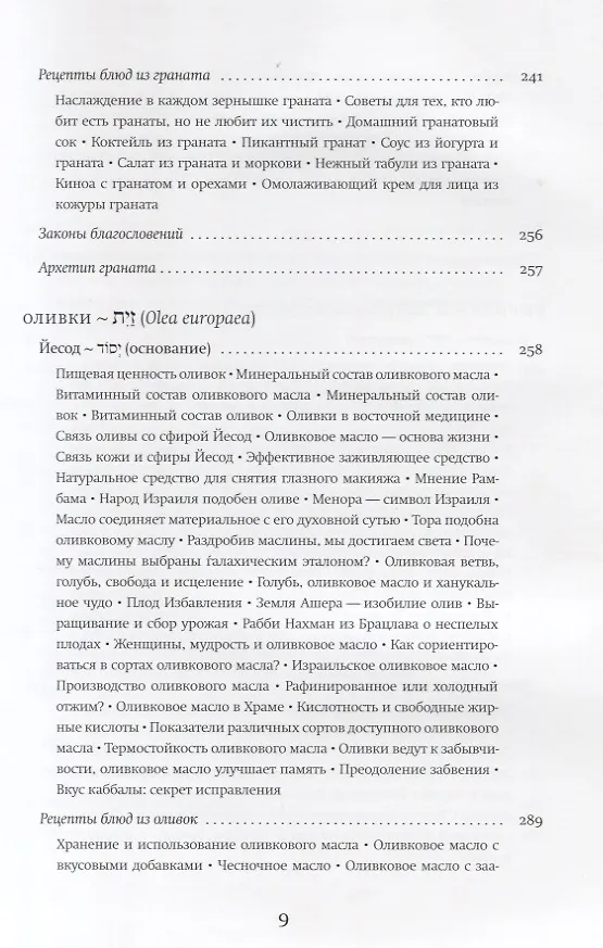 Книга Семь плодов земли Израиля, их духовные и целебные свойства (Хана-Браха Сигельбаум) — 6