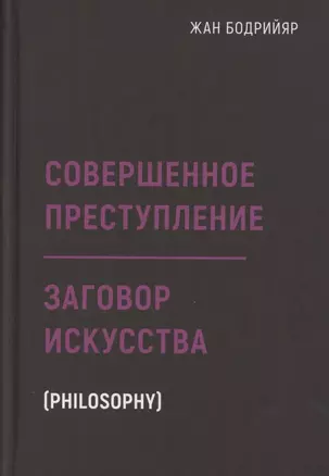 Заговор искусства. Совершенное преступление — 2804954 — 1