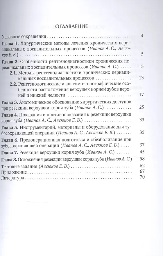 Книга Резекция верхушек корней зубов - лечение периапикальных процессов (Александр Иванов) — 2