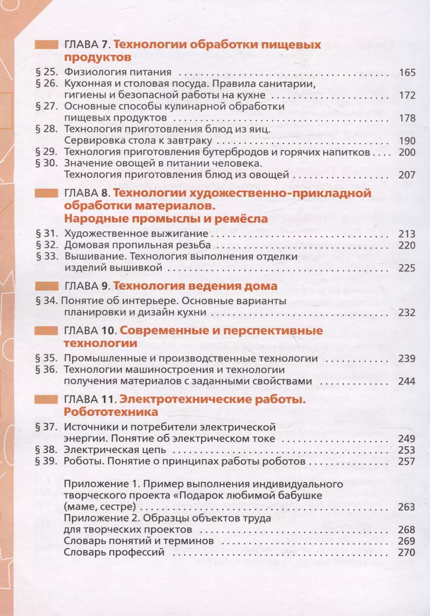 Технология. 5 класс. Учебник (Евгений Глозман, Ольга Кожина, Юрий Хотунцев)  - купить книгу с доставкой в интернет-магазине «Читай-город». ISBN:  978-5-09-102567-5