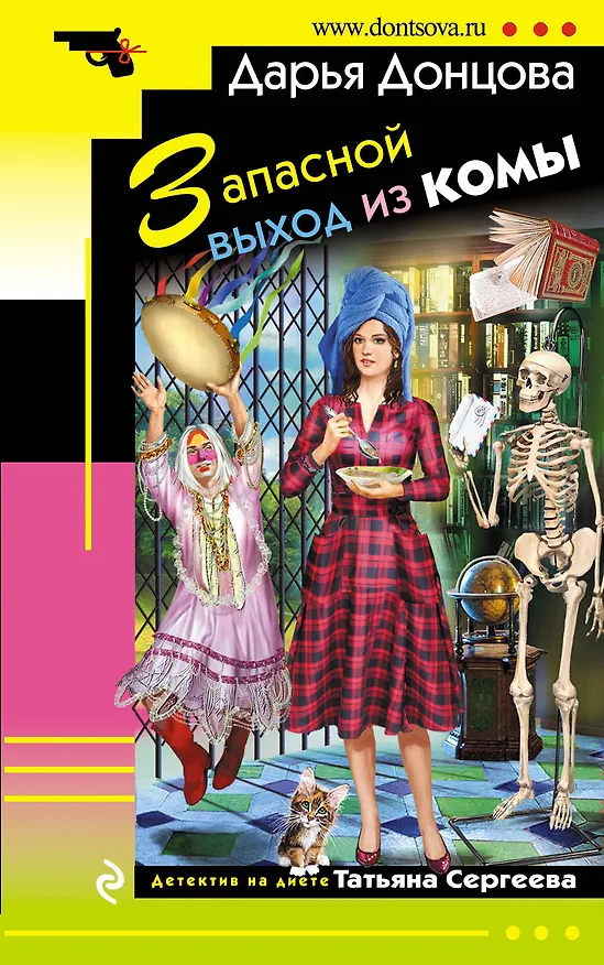 Книга Запасной выход из комы (Дарья Донцова) — 1