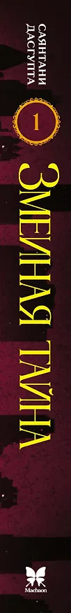 Книга Змеиная тайна (Саянтани ДасГупта) — 3