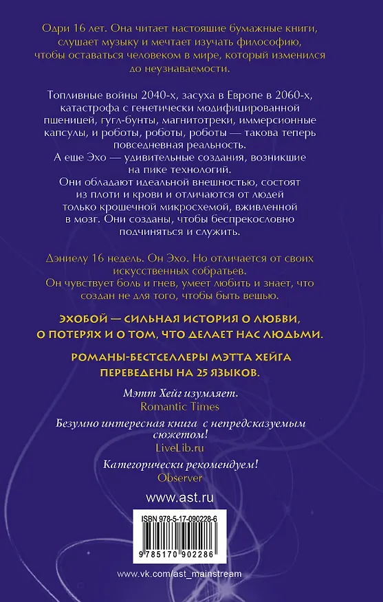 Книга Эхобой : роман (Мэтт Хейг) — 2