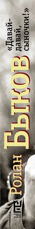 Книга Давай-давай, сыночки! (Ролан Быков) — 3