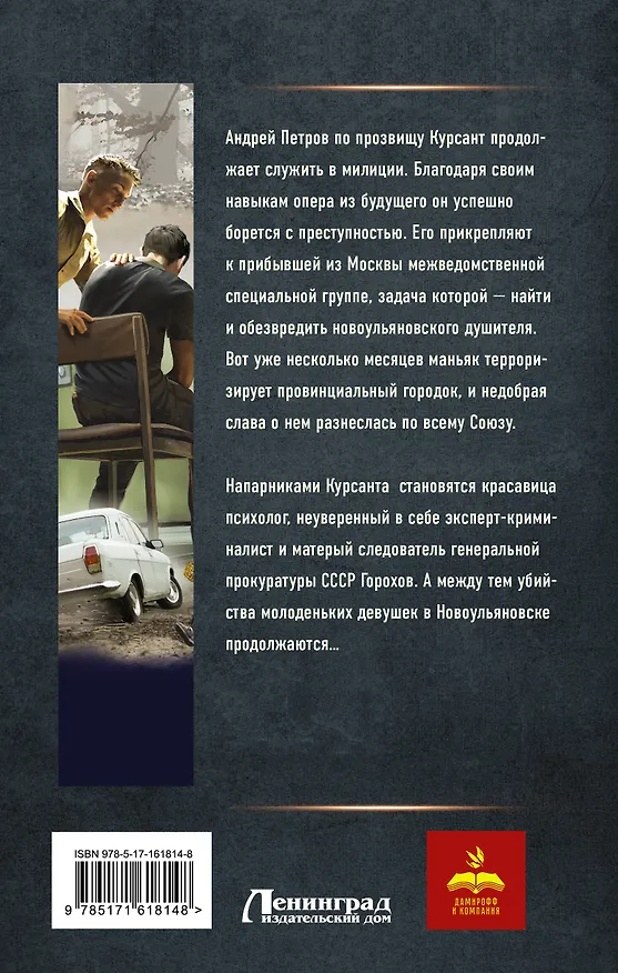 Книга Курсант: Дело душителя (Рафаэль Дамиров) — 2