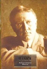 Короли и капуста. Новеллы : пер. с англ.