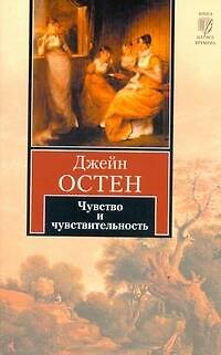 Книга Чувство и чувствительность : [роман] (Джейн Остен) — 1