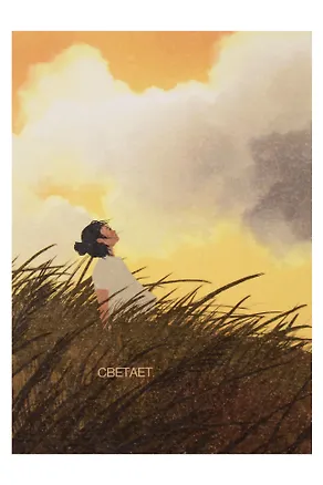 Открытка одинарная "Светает" 3104344